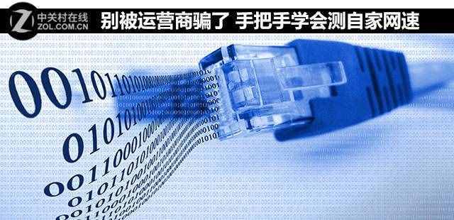 別被運(yùn)營商騙了 手把手學(xué)會測自家網(wǎng)速