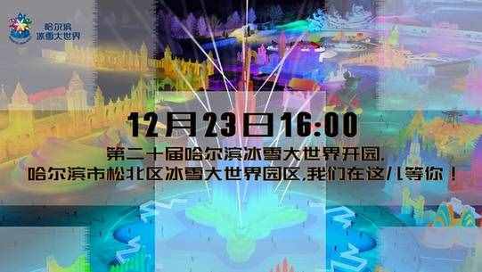 哈爾濱冰雪大世界23日16時開園 六大亮點為你一一揭曉