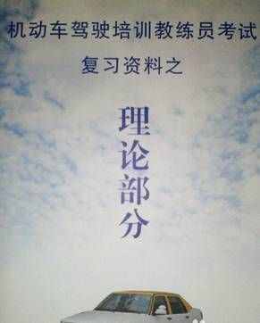 問答：汽車教練證怎么考？
