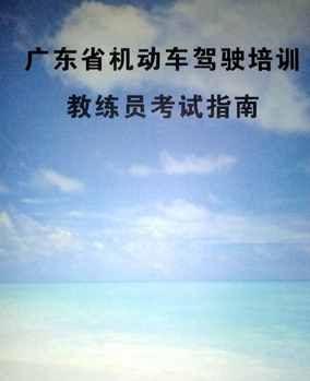 問答：汽車教練證怎么考？