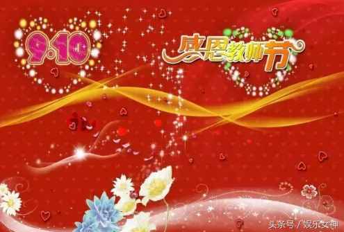 明天教師節(jié)，最全的節(jié)日問候圖片送給每位辛勤的園丁！