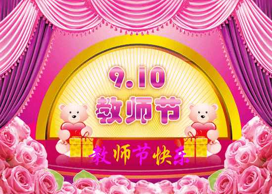 明天教師節(jié)，最全的節(jié)日問候圖片送給每位辛勤的園??！
