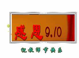 明天教師節(jié)，最全的節(jié)日問候圖片送給每位辛勤的園??！