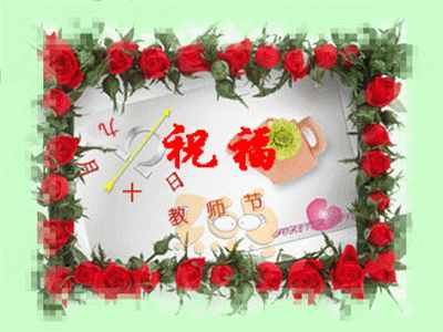 明天教師節(jié)，最全的節(jié)日問候圖片送給每位辛勤的園?。? class=