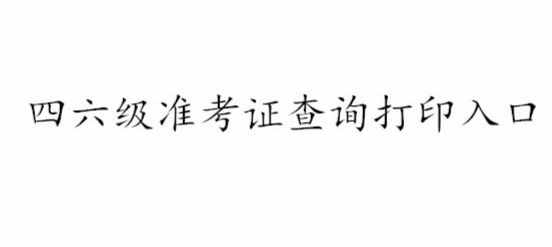 四級(jí)準(zhǔn)考證打印官網(wǎng)全國(guó)大學(xué)英語(yǔ)四六級(jí)考試網(wǎng) 四級(jí)準(zhǔn)考證查詢?nèi)肟? class=