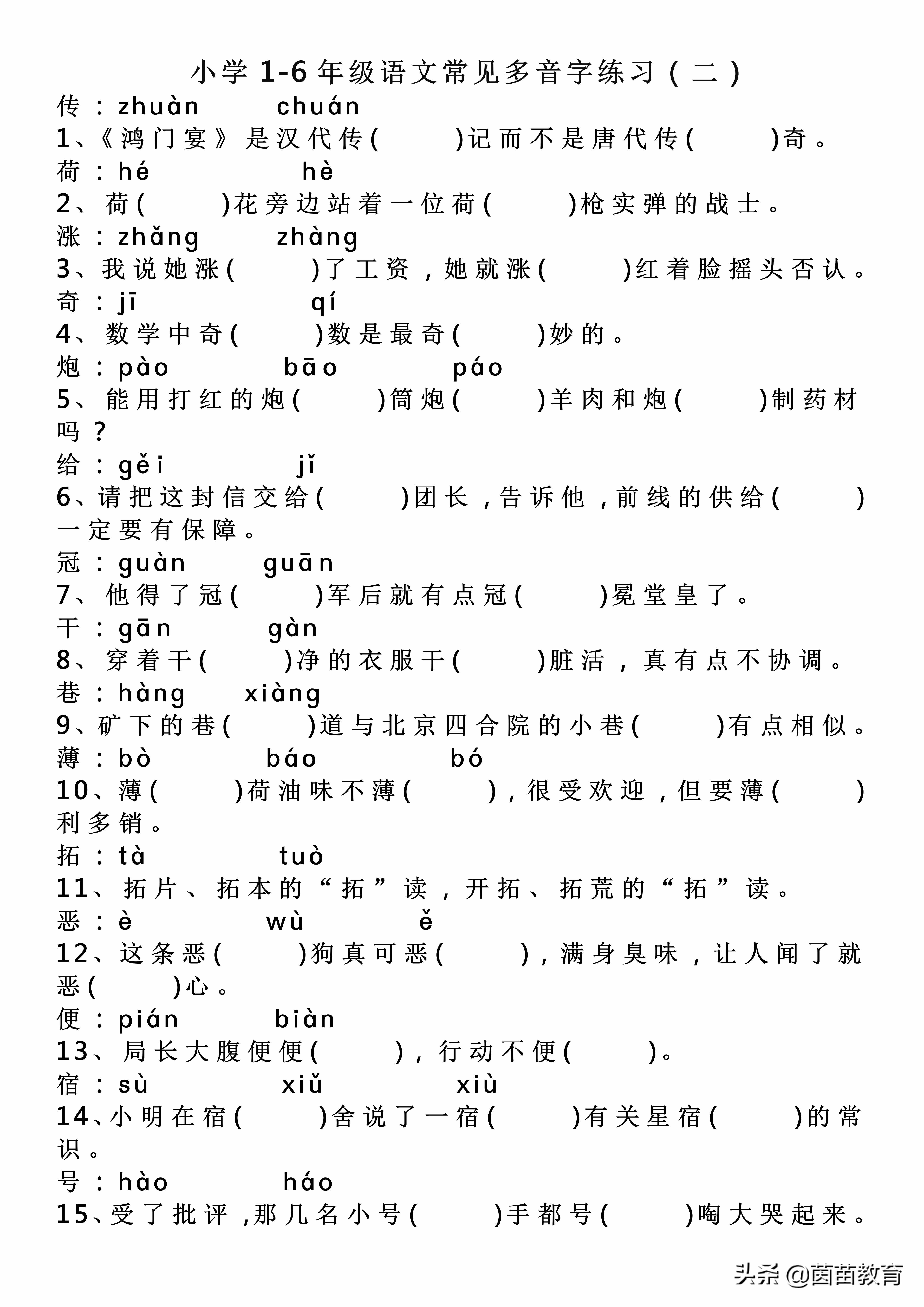 三四年級(jí)必會(huì)多音字專項(xiàng)練習(xí)，附答案