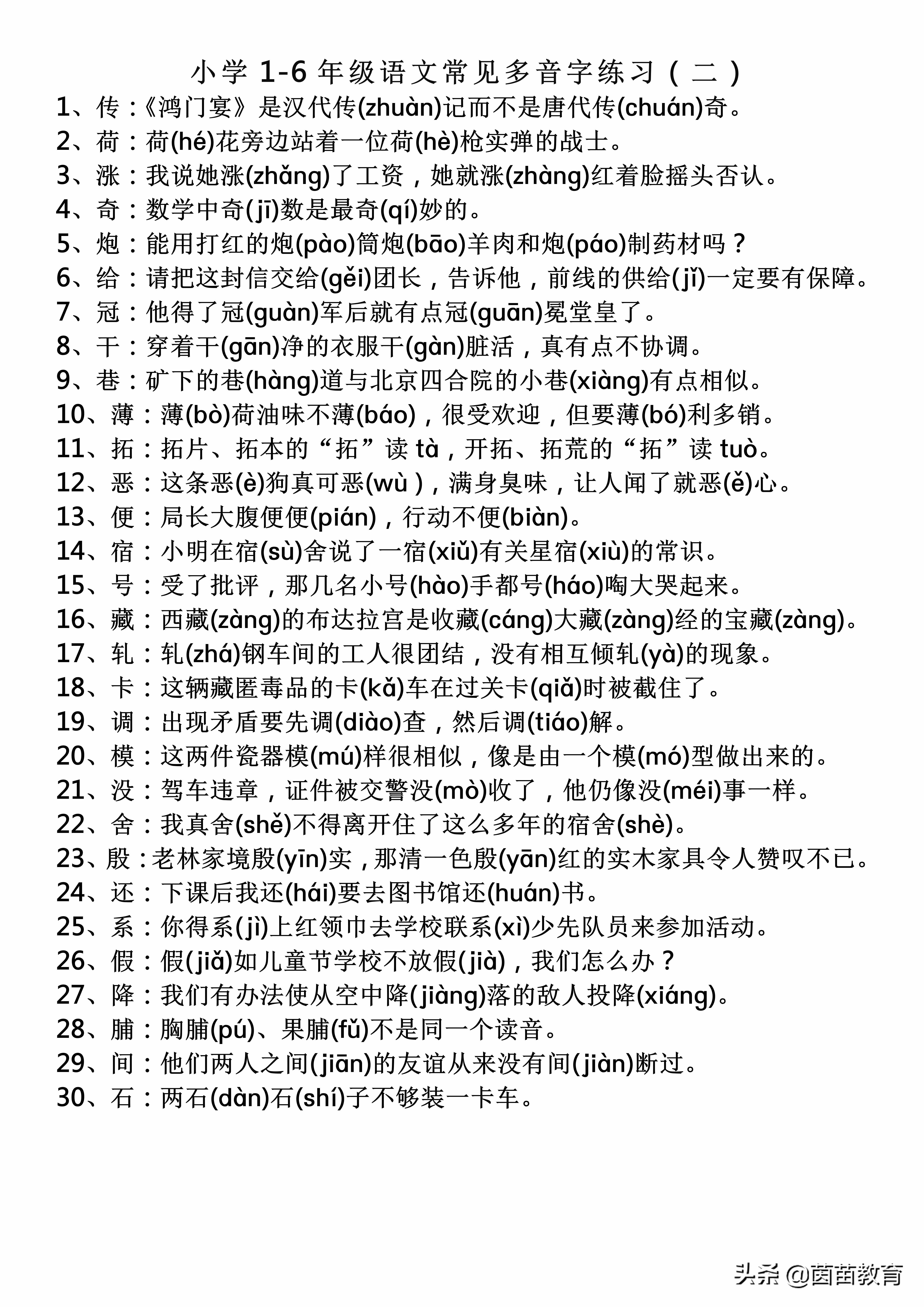 三四年級(jí)必會(huì)多音字專項(xiàng)練習(xí)，附答案