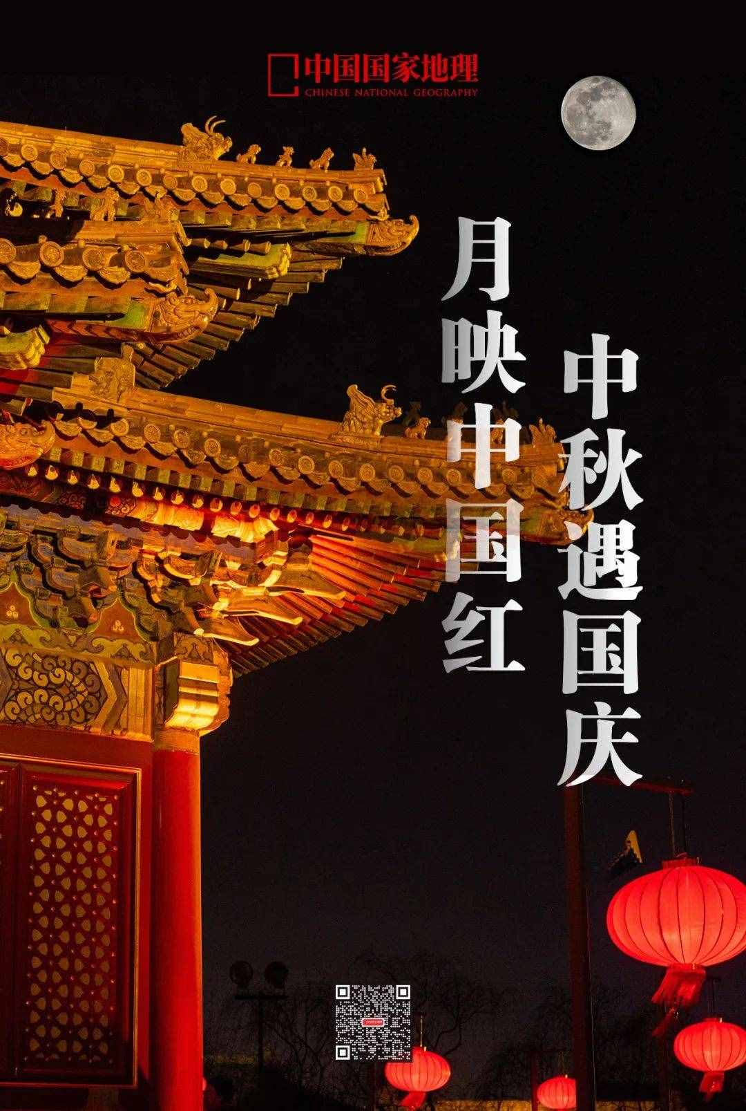 中秋遇國(guó)慶，月映中國(guó)紅