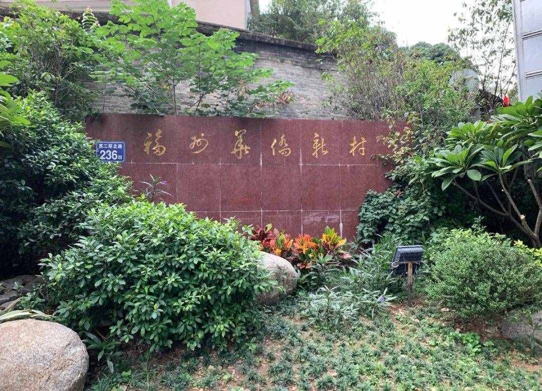 福州華僑新村，看看現(xiàn)在的它長(zhǎng)啥樣了？