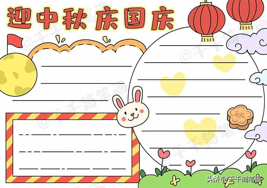 中秋節(jié)國慶節(jié)手抄報(bào)模板，簡單又漂亮，有需要的可以收起來啦