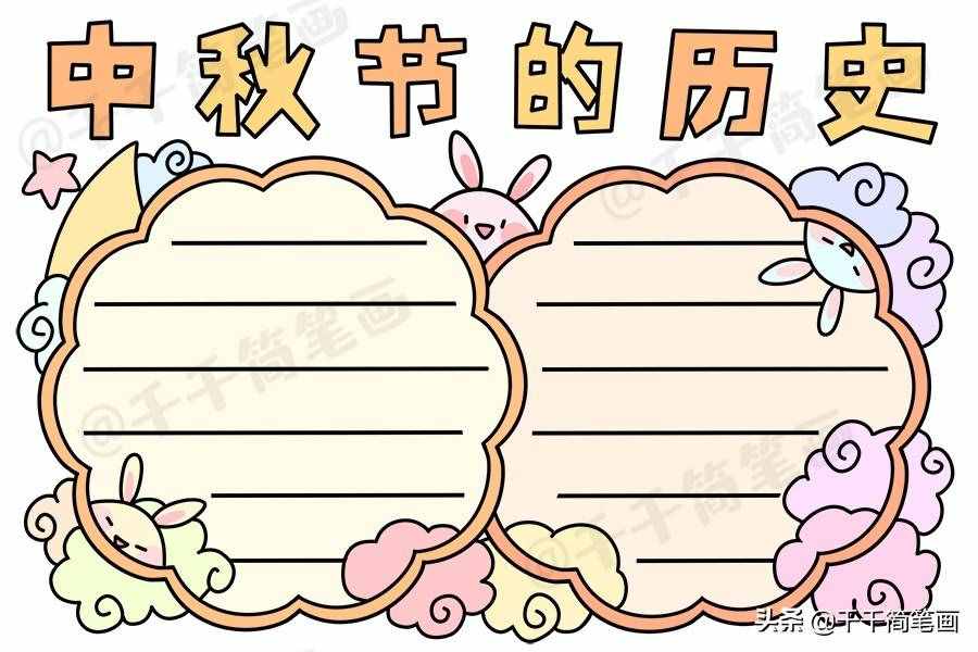 中秋節(jié)國慶節(jié)手抄報(bào)模板，簡單又漂亮，有需要的可以收起來啦
