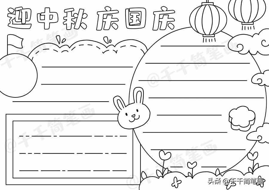 中秋節(jié)國慶節(jié)手抄報(bào)模板，簡單又漂亮，有需要的可以收起來啦