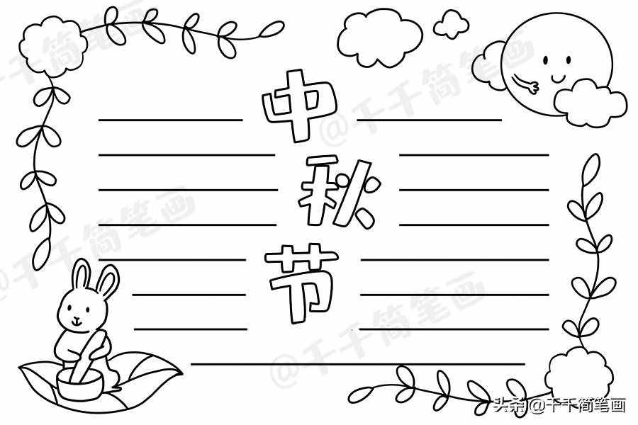 中秋節(jié)國慶節(jié)手抄報(bào)模板，簡單又漂亮，有需要的可以收起來啦