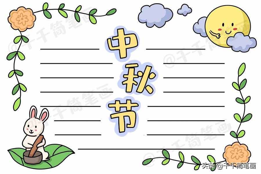 中秋節(jié)國慶節(jié)手抄報(bào)模板，簡單又漂亮，有需要的可以收起來啦