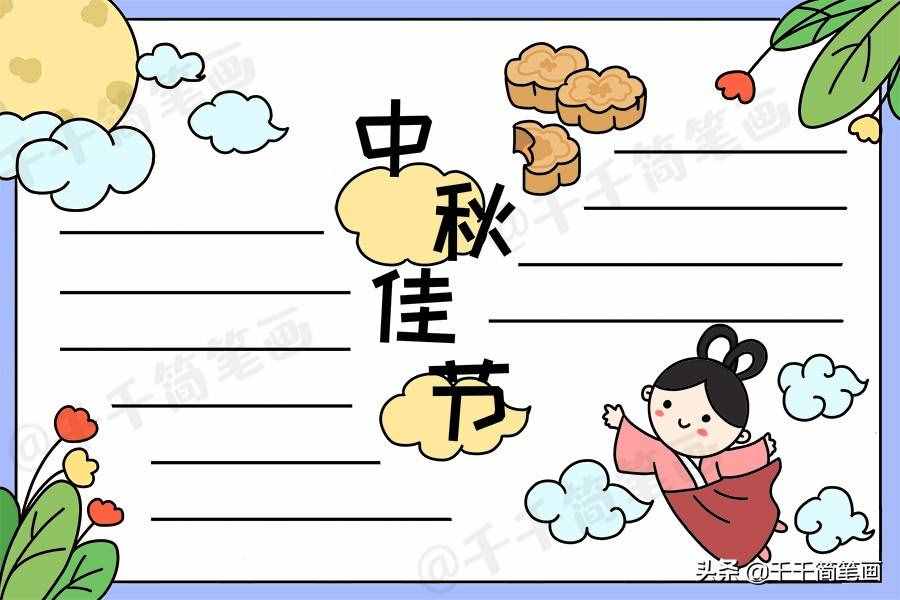 中秋節(jié)國慶節(jié)手抄報(bào)模板，簡單又漂亮，有需要的可以收起來啦