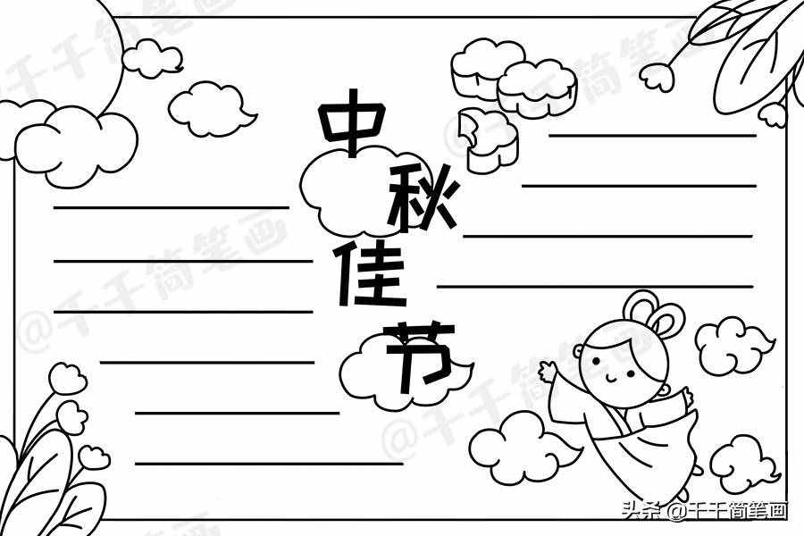 中秋節(jié)國慶節(jié)手抄報(bào)模板，簡單又漂亮，有需要的可以收起來啦