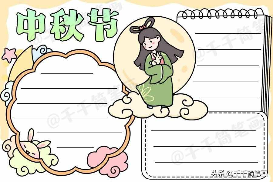 中秋節(jié)國慶節(jié)手抄報(bào)模板，簡單又漂亮，有需要的可以收起來啦