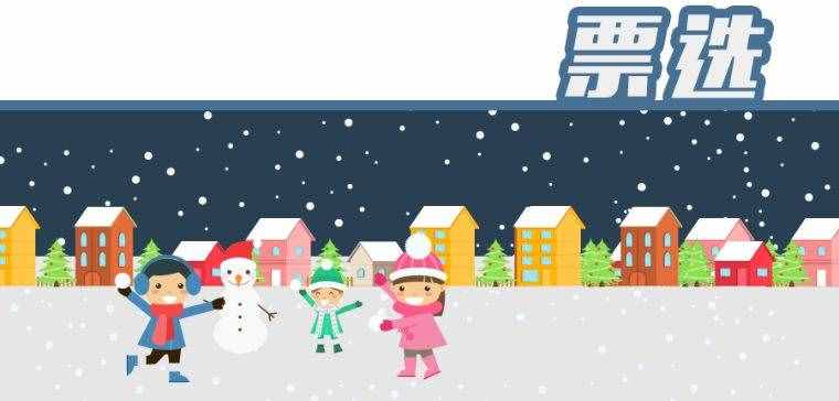 首都教育喊你來幫忙！一起票選“冰雪進(jìn)校園”卡通形象大使
