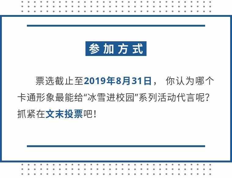 首都教育喊你來幫忙！一起票選“冰雪進(jìn)校園”卡通形象大使
