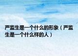 嚴(yán)監(jiān)生是一個什么的形象（嚴(yán)監(jiān)生是一個什么樣的人）