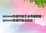 iphone快速開始無法傳輸數據（iphone快速開始沒反應）