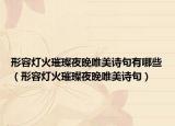 形容燈火璀璨夜晚唯美詩(shī)句有哪些（形容燈火璀璨夜晚唯美詩(shī)句）