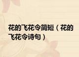 花的飛花令簡(jiǎn)短（花的飛花令詩(shī)句）