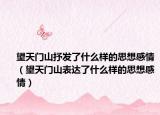 望天門山抒發(fā)了什么樣的思想感情（望天門山表達了什么樣的思想感情）