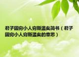 君子固窮小人窮斯濫矣簡書（君子固窮小人窮斯濫矣的意思）