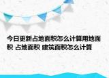 今日更新占地面積怎么計算用地面積 占地面積 建筑面積怎么計算