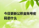 今日更新公積金賬號密碼是什么