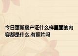 今日更新房產(chǎn)證什么樣里面的內(nèi)容都是什么,有照片嗎