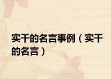 實干的名言事例（實干的名言）