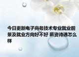 今日更新電子商務(wù)技術(shù)專業(yè)就業(yè)前景及就業(yè)方向好不好 薪資待遇怎么樣