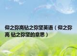 仰之彌高鉆之彌堅英語（仰之彌高 鉆之彌堅的意思）