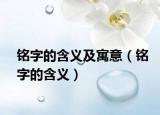 銘字的含義及寓意（銘字的含義）
