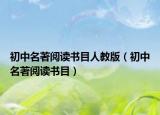 初中名著閱讀書目人教版（初中名著閱讀書目）