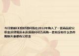 今日更新??您好請問我在2012年購入了一套商品房公積金還貸現(xiàn)還未還清請問可否再購一套有沒有什么條件限制夫妻都有公積金