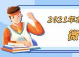今日更新北京高考作文題（2021年北京高考語文作文題出爐）