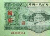 今日更新三塊錢（三元面值紙幣 ）