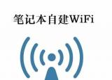 今日更新手提電腦如何設(shè)置wifi（一分鐘筆記本創(chuàng)建WIFI）