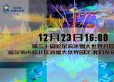 今日更新哈爾濱冰雪大世界開(kāi)放時(shí)間（哈爾濱冰雪大世界23日16時(shí)開(kāi)園）