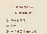 今日更新網(wǎng)絡(luò)用語(yǔ)大全（那些曾經(jīng)流行的十大網(wǎng)絡(luò)熱詞）