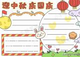 今日更新中秋節(jié)和國慶節(jié)的手抄報（國慶中秋二合一手抄報來襲）