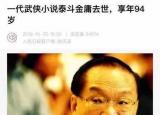 今日更新金庸死了嗎（金庸病逝）