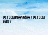 關于元旦的詩句古詩（關于元旦的詩）