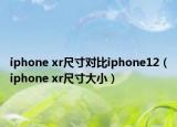 iphone xr尺寸對比iphone12（iphone xr尺寸大?。? /></span></a>
                        <h2><a href=