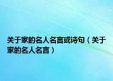 關(guān)于家的名人名言或詩(shī)句（關(guān)于家的名人名言）