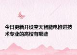 今日更新開(kāi)設(shè)空天智能電推進(jìn)技術(shù)專業(yè)的高校有哪些