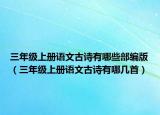 三年級(jí)上冊(cè)語(yǔ)文古詩(shī)有哪些部編版（三年級(jí)上冊(cè)語(yǔ)文古詩(shī)有哪幾首）